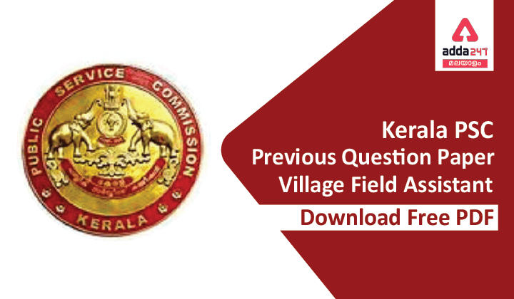 Kerala PSC Village Field Assistant (VFA) Previous Question Paper, Download Question Paper PDF with Solution_30.1