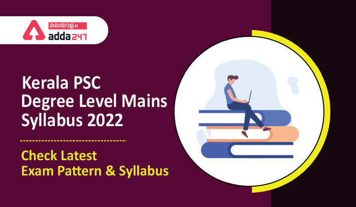 Kerala PSC Degree Level Exam Syllabus 2022 & Exam Pattern_30.1