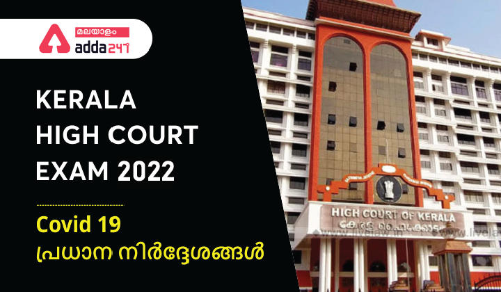 Kerala High Court Exams 2022: Covid 19 Important Guidelines| കൊവിഡ് -19 പ്രധാന നിർദ്ദേശങ്ങൾ_30.1