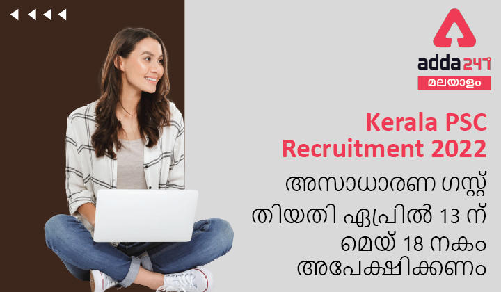 Kerala PSC Recruitment 2022 [April], Notification, Eligibility Criteria, Vacancy | 49 തസ്തികകളിൽ PSC വിജ്ഞാപനം_30.1