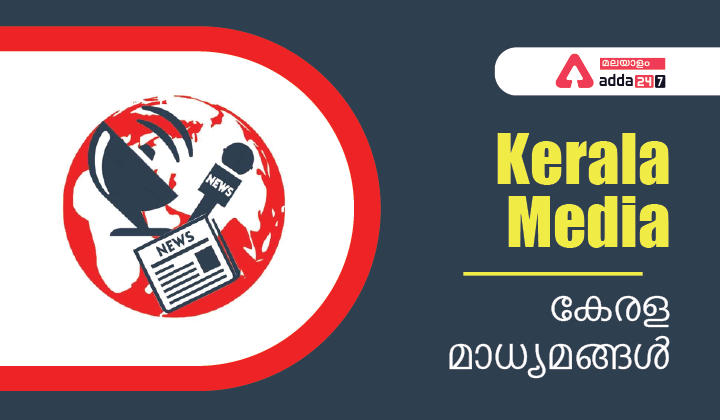 Kerala Media : History of Media| Kerala Media Academy_30.1