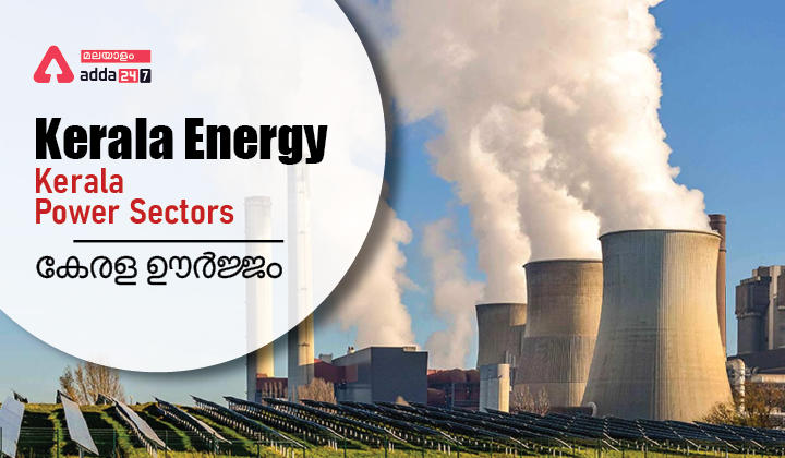 Kerala Energy : Kerala Power Sectors| Kerala GK_30.1