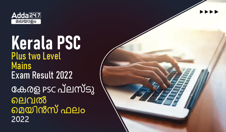 Kerala PSC PlusTwo Level Mains Exam Result 2022, Exam Short List & Cut Off Marks_30.1