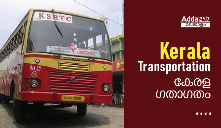 Kerala Transportation : Waterways And Road Ways | Malayalam GK_30.1