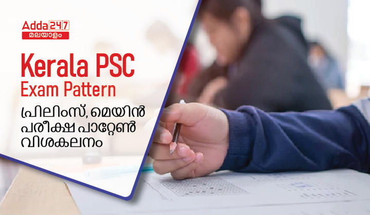 Kerala PSC Exam Pattern :Prelims And Mains Pattern Analysis_30.1