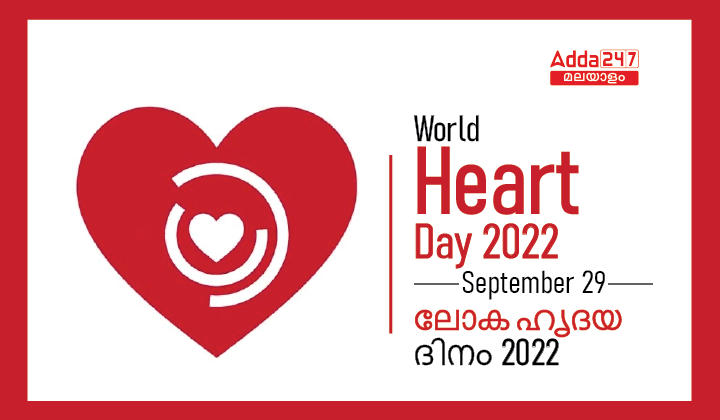 World Heart Day [ലോക ഹൃദയ ദിനം] 29th September 2022_30.1