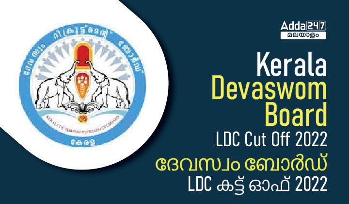 Kerala Dewaswom Board LDC Cut Off 2022, Check Previous Marks_30.1