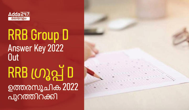 RRB Group D Answer Key 2022 Released : Download RRB Group D Answer Key_30.1