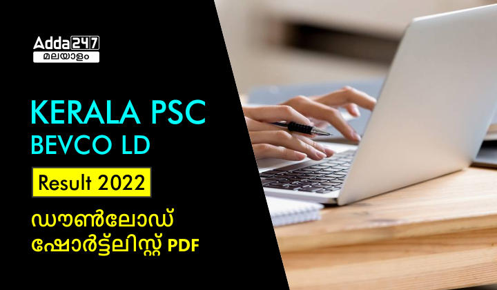 Kerala PSC BEVCO LD Result 2022 [Date], Download Short List_30.1