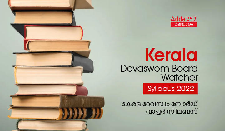 Kerala Devaswom Board Watcher Syllabus 2022| Download pdf_30.1