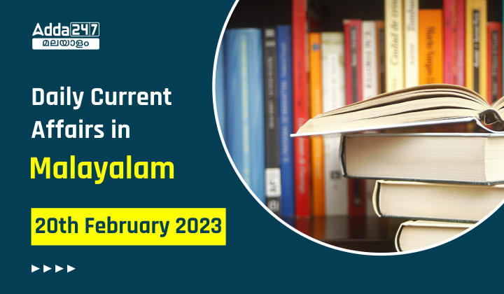 Daily Current Affairs in Malayalam | 20th February 2023_30.1