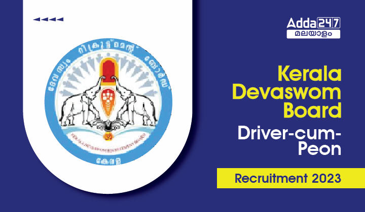 KDRB Driver-cum-Peon Recruitment 2023, Check Eligibility Criteria, Vacancy Details- KDRB ഡ്രൈവർ കം പ്യൂൺ റിക്രൂട്ട്‌മെന്റ് 2023_30.1