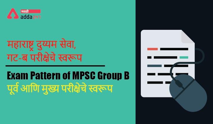 Exam Pattern of MPSC Group B | महाराष्ट्र दुय्यम सेवा, गट-ब परीक्षेचे स्वरूप_30.1