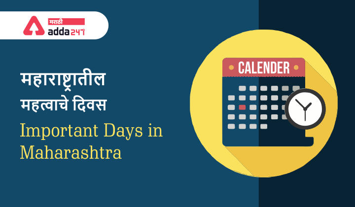 महाराष्ट्रातील महत्वाचे दिवस | Important Days in Maharashtra_30.1