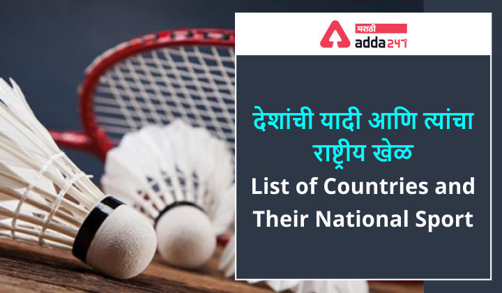 देशांची यादी आणि त्यांचा राष्ट्रीय खेळ | List of Countries and their National Sports: Study Material for MHADA Exam_30.1