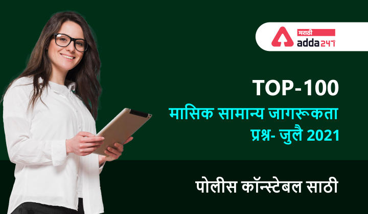 Important Questions on General Awareness in Marathi- July 2021 | Top 100 | For Police Constable_30.1