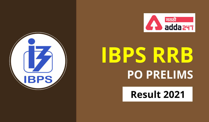 IBPS RRB PO निकाल 2021 जाहीर | IBPS RRB PO Result 2021 Out For Prelims PO (Officer-Scale-I) Result Link_30.1
