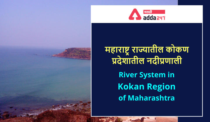 River System in Konkan Region of Maharashtra, Get Detailed information about Rivers in Kokan_30.1