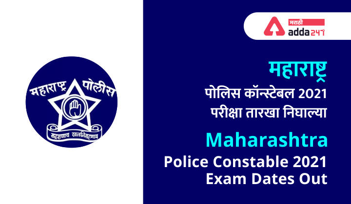महाराष्ट्र पोलिस कॉन्स्टेबल 2021 परीक्षा तारीख जाहीर | Maharashtra Police Constable-21 Exam Date Out_30.1