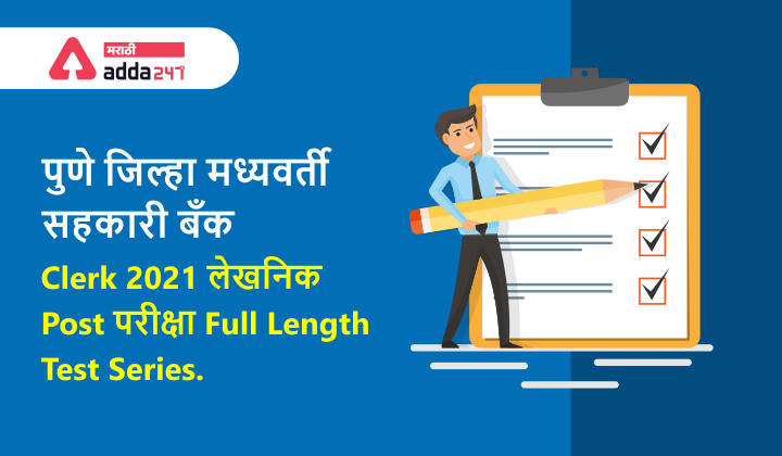 PDCC Bank Clerk Exam 2021 Online Test Series | Now at 175/- Only_30.1