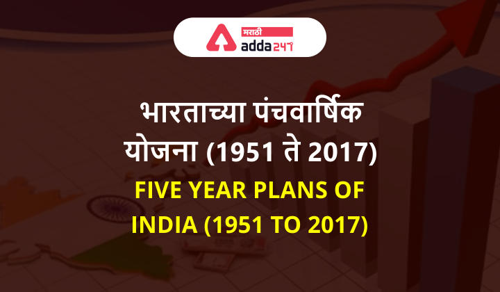 भारताच्या पंचवार्षिक योजना (1951 ते 2017) | Five Year Plans of India (1951 to 2017)_30.1