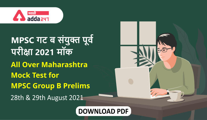All Over Maharashtra Mock Test for MPSC Group B Prelims on 28th & 29th August 2021 | Download PDFs_30.1