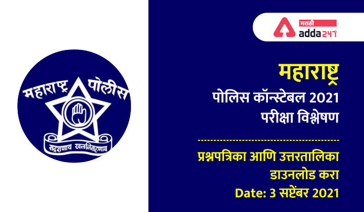 Maharashtra Police Constable Exam Analysis- 3 Sept 2021, Question Paper and Answer Key PDF_30.1
