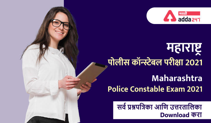 Maharashtra Police Constable Question Papers and Answer Keys 2021, Download All PDFs_30.1