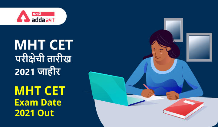 MHT CET परीक्षेची तारीख 2021 जाहीर, MHT CET Exam Date 2021 Out check @ mahacet.org_30.1
