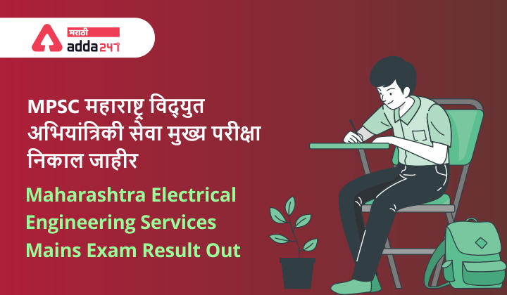 MPSC Maharashtra Electrical Engineering Services Mains Exam 2019 Result Out_30.1