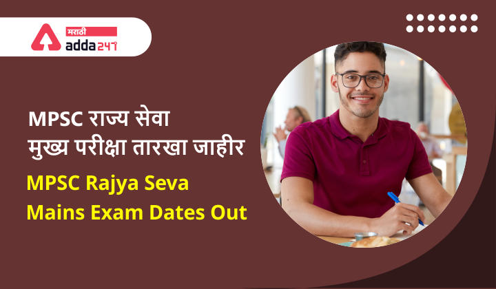 MPSC Rajya Seva Mains Exam Dates Out 2021 | MPSC राज्य सेवा मुख्य परीक्षा तारखा जाहीर_30.1