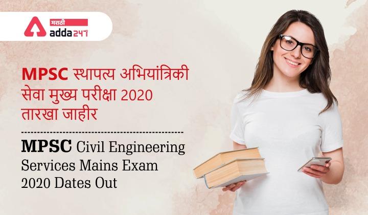 MPSC Civil Engineering Services Mains Exam Dates Out 2020_30.1