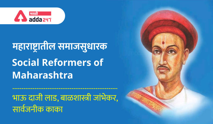 Social Reformers of Maharashtra for MPSC - Part 1 | महाराष्ट्रातील समाज सुधारक भाग 1_30.1