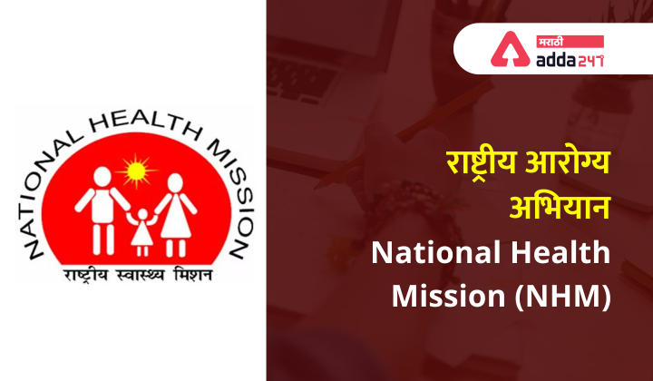 National Health Mission (NHM) | राष्ट्रीय आरोग्य अभियान_30.1