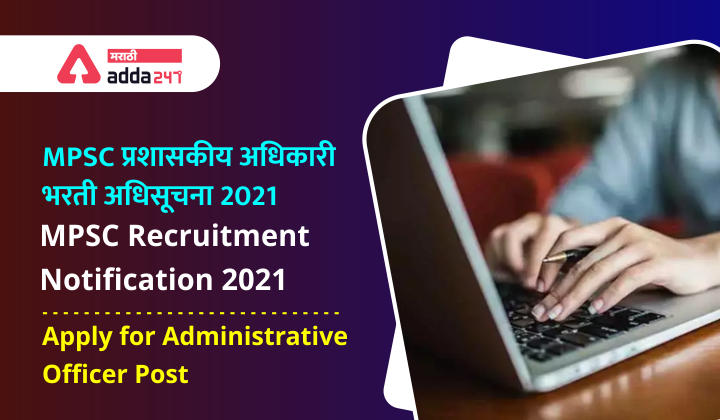 MPSC Administrative Officer Recruitment Notification 2021: Apply for AO Group B Post_30.1