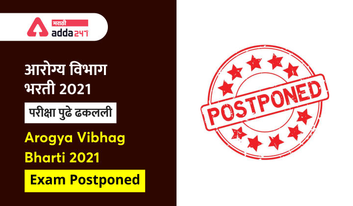 Arogya Vibhag Bharti 2021 Exam Postponed | आरोग्य विभाग भरती  2021 परीक्षा पूढे ढकलली_30.1