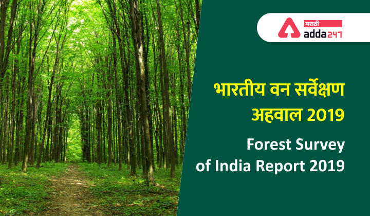 Indian Forest Survey Report 2019: Useful for all competitive examinations | भारतीय वन सर्वेक्षण अहवाल 2019: सर्व स्पर्धा परीक्षांसाठी उपयुक्त_30.1