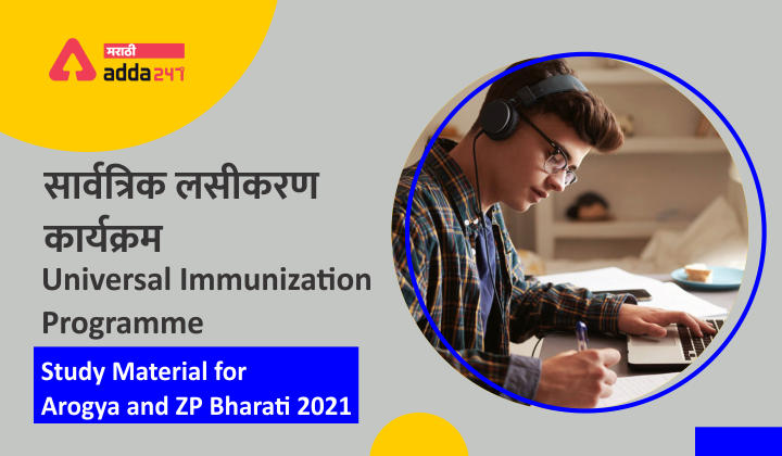 Universal Immunization Programme (UIP) : Study Material for Arogya and ZP Bharati 2021_30.1