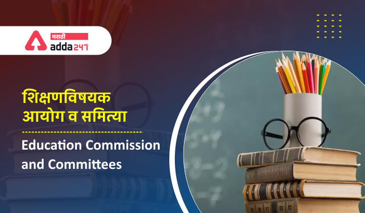 Education Commissions and Committees | शिक्षणविषयक आयोग व समित्या | Study Material for MPSC_30.1