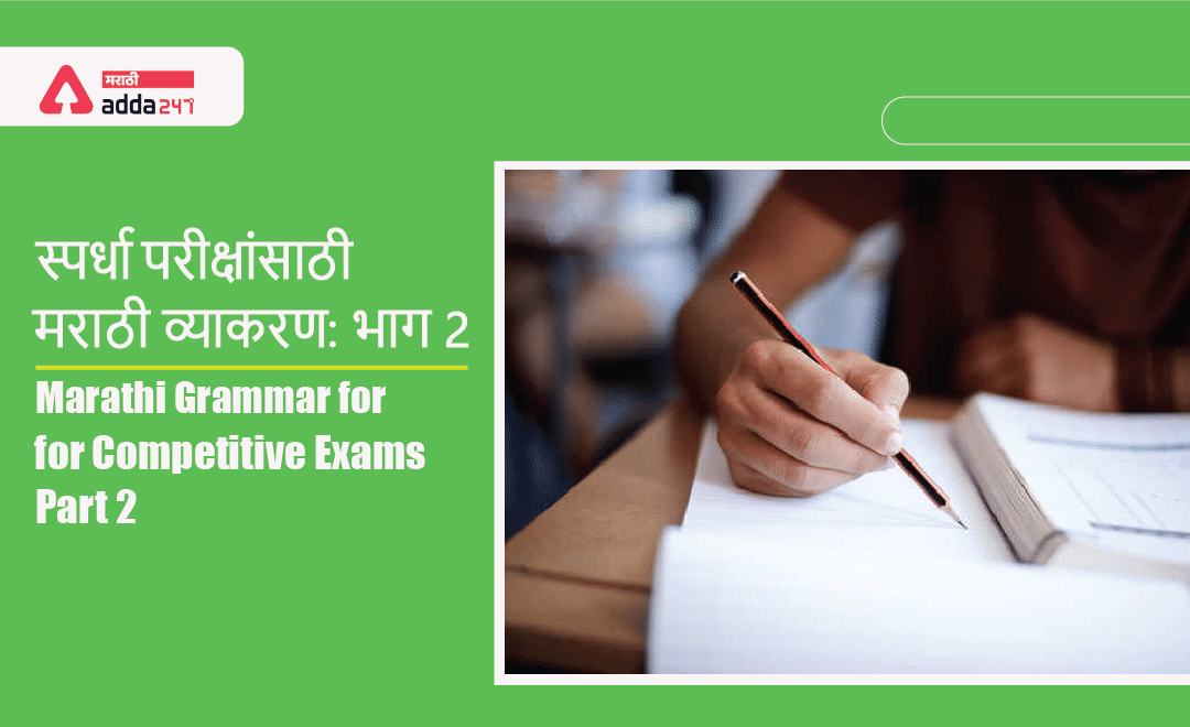 Marathi Grammar for Competitive Exams: Part 2 | स्पर्धा परीक्षांसाठी मराठी व्याकरण: भाग 2_30.1
