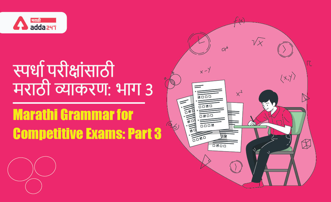 Marathi Grammar for Competitive Exams: Part 3 | स्पर्धा परीक्षांसाठी मराठी व्याकरण: भाग 3_30.1