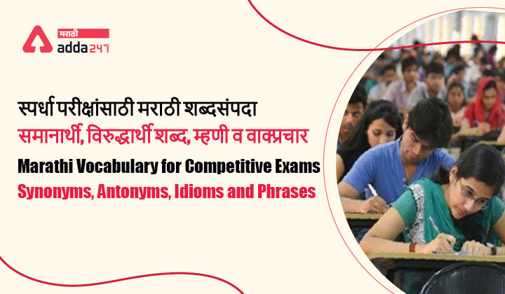 Marathi Vocabulary for Competitive Exams: Synonyms, Antonyms, Idioms and Phrases_30.1