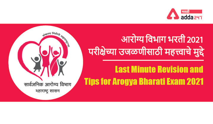 Last Minute Revision and Tips for Arogya Bharati Exam 2021_30.1