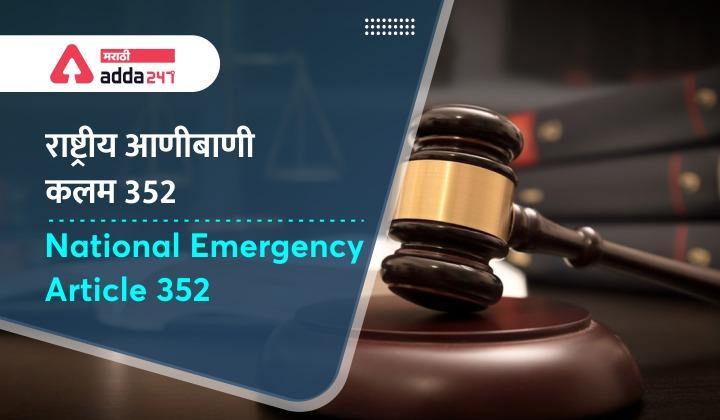 National Emergency Article 352: Definition, Introduction, Types_30.1