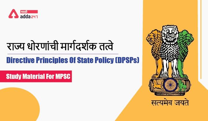Directive Principles Of State Policy: DPSPs | राज्य धोरणांची मार्गदर्शक तत्वे_30.1