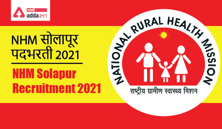 NHM Solapur Recruitment 2021 | NHM सोलापूर पदभरती 2021_30.1