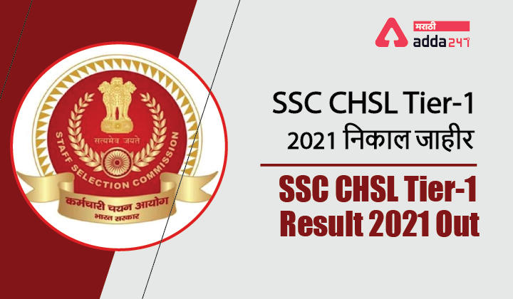 SSC CHSL Tier-1 Result 2021 Out | SSC CHSL Tier-1 2021 निकाल जाहीर_30.1