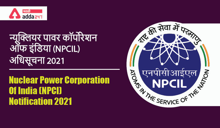 NPCIL Recruitment 2021 Notification | Apply for 250 Vacancies_30.1