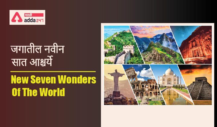 New Seven Wonders of the World | जगातील नवीन सात आश्चर्ये_30.1