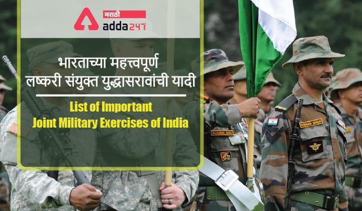 [UPDATED] List of Important Joint Military Exercises of India | Study Material For MPSC Group B & Group C ​_30.1
